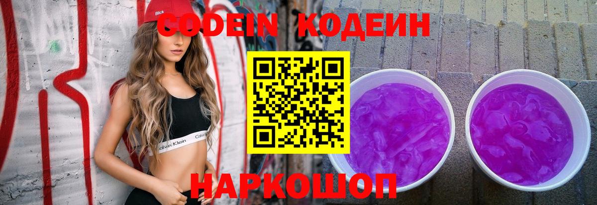 Codein напиток Lean (лин) Ревда