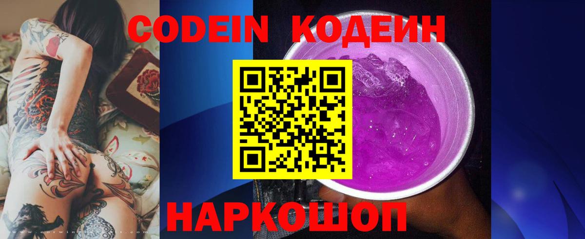 Кодеин Purple Drank  Вход с VPN  наркота  Ревда 